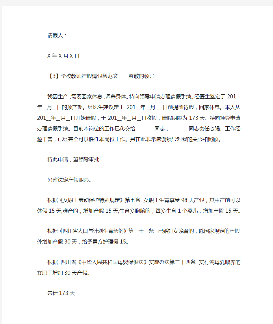 学校教师产假请假条范文_请假条