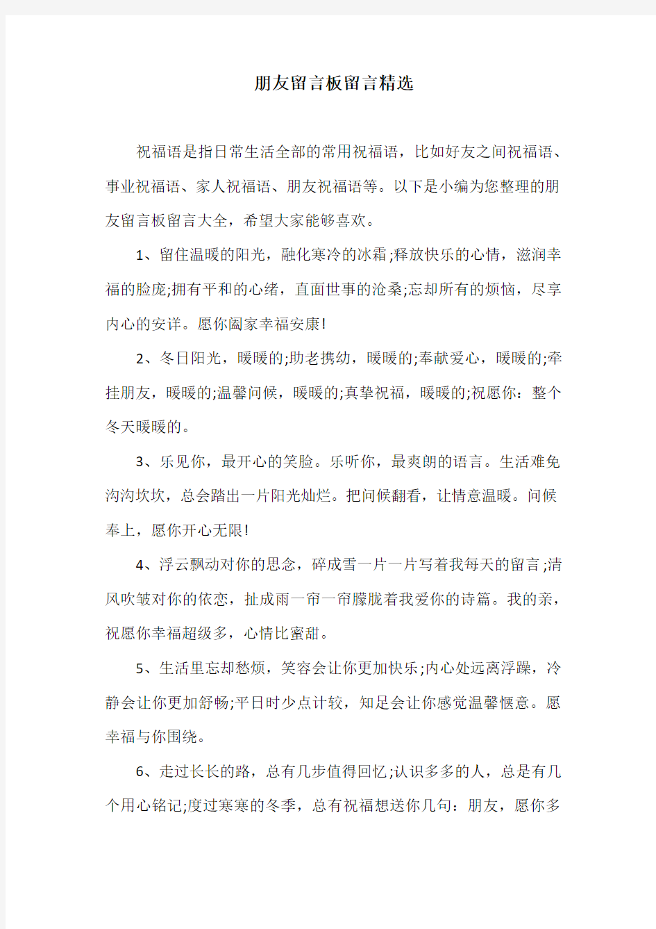 朋友留言板留言精选