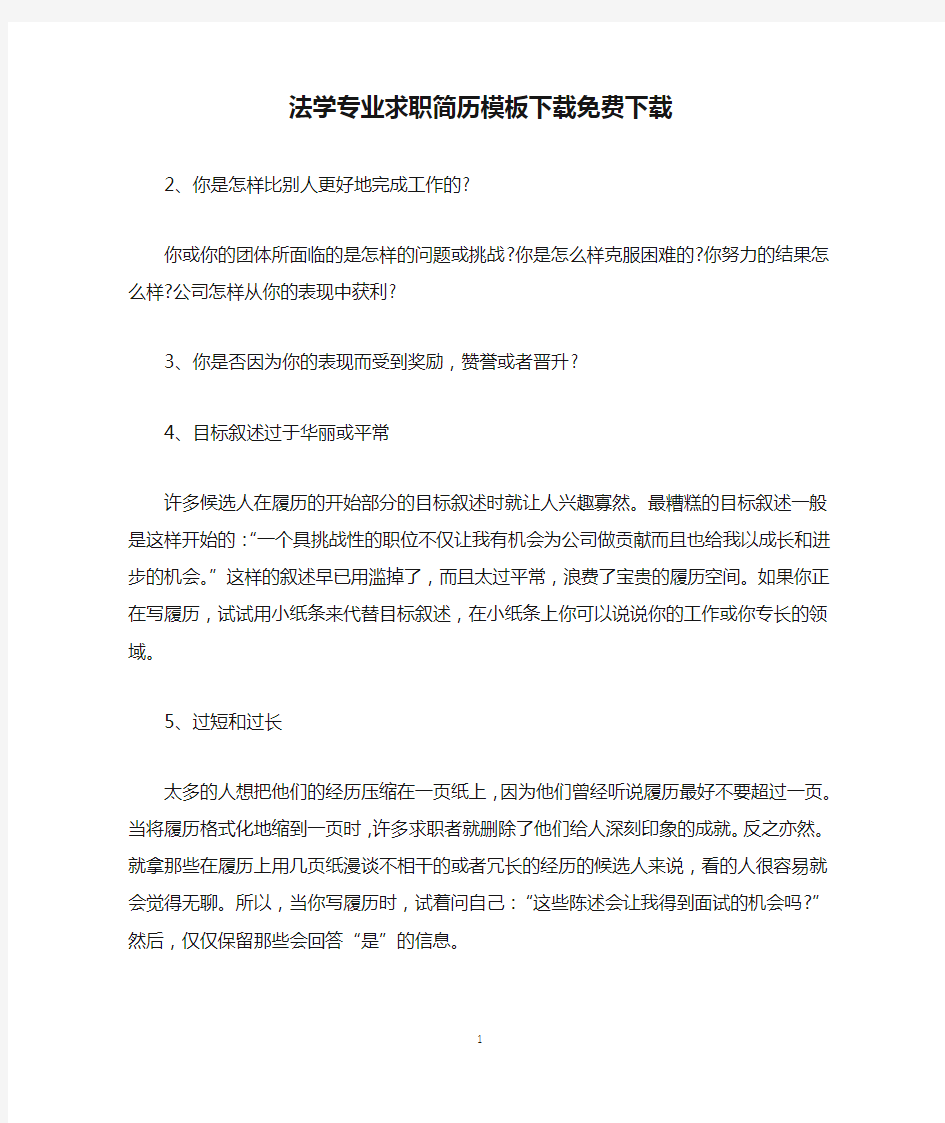 法学专业求职简历模板下载免费下载