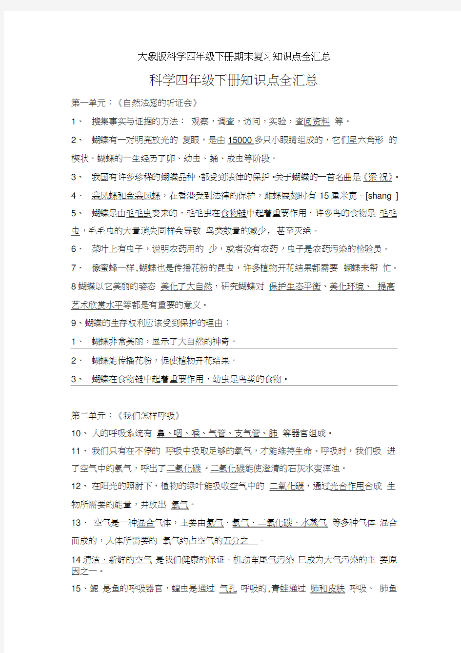 大象版科学四年级下册期末复习知识点全汇总