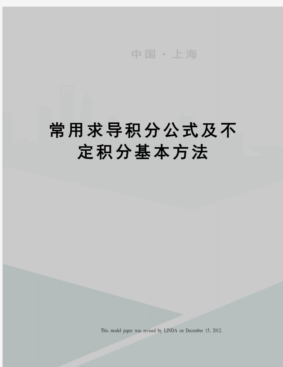 常用求导积分公式及不定积分基本方法