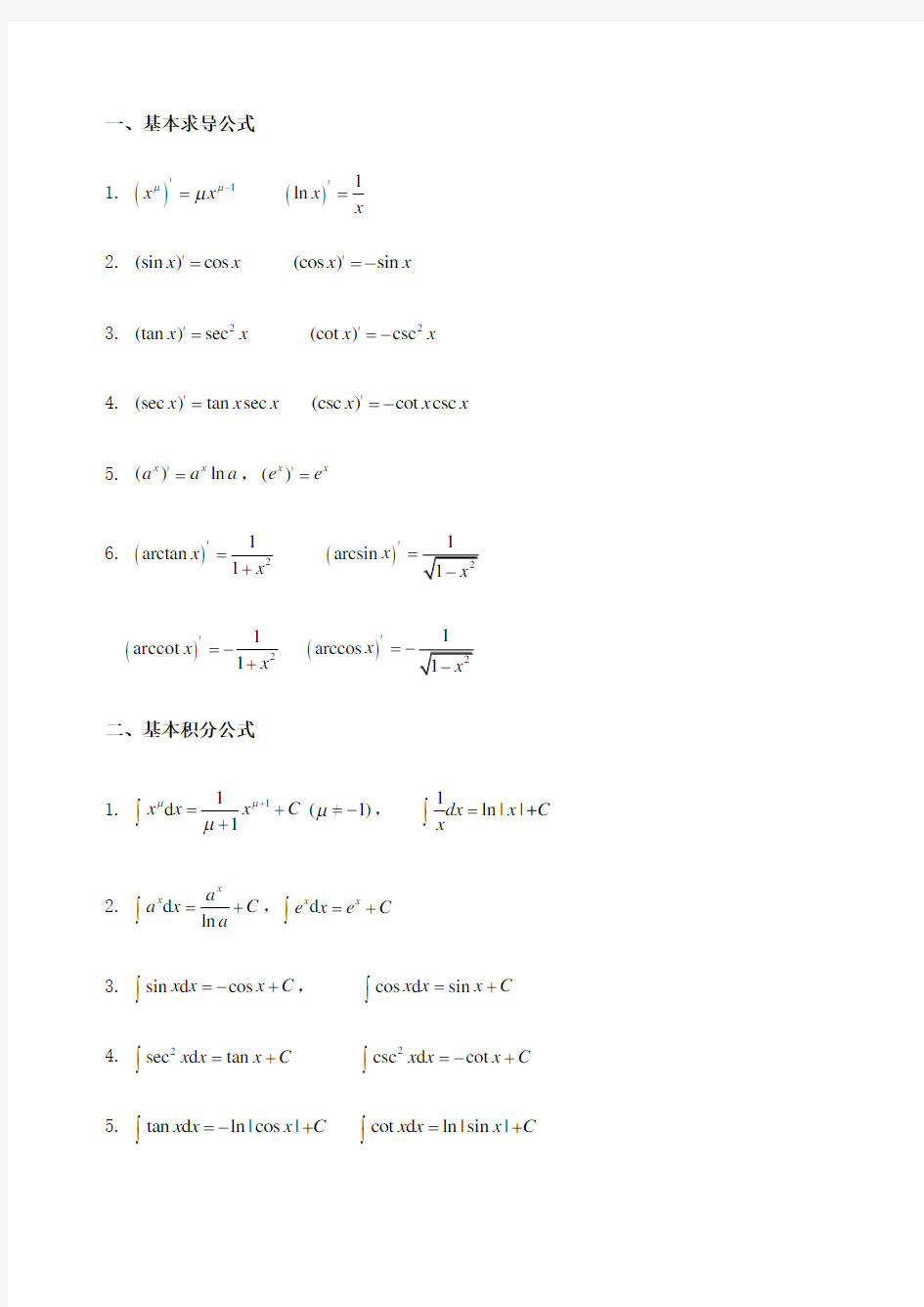 常用求导积分公式及不定积分基本方法