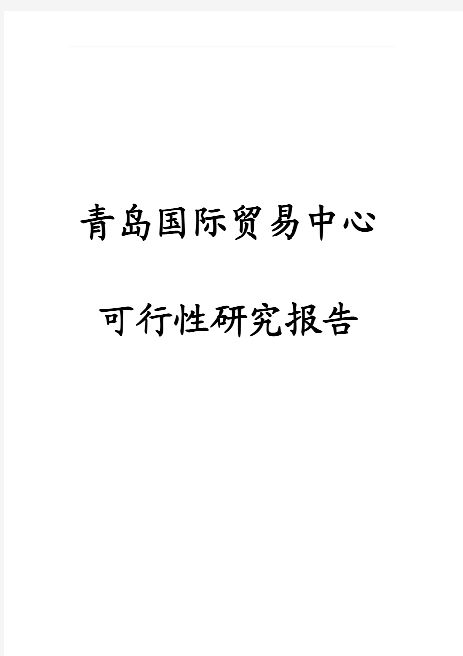 青岛国际贸易中心建设项目可行性研究报告