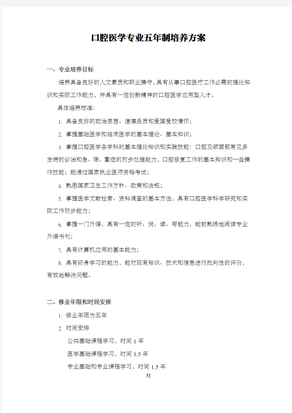 口腔医学专业五年制培养方案