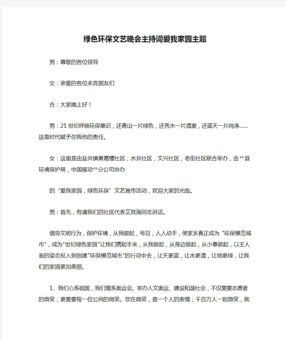 绿色环保文艺晚会主持词爱我家园主题