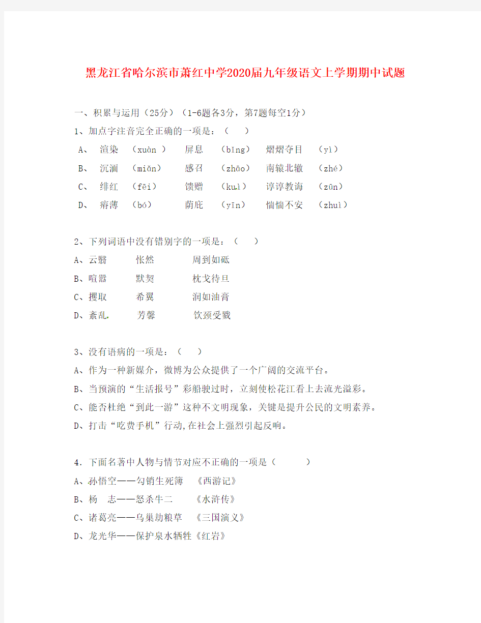 黑龙江省哈尔滨市萧红中学2020届九年级语文上学期期中试题(无答案) 新人教版