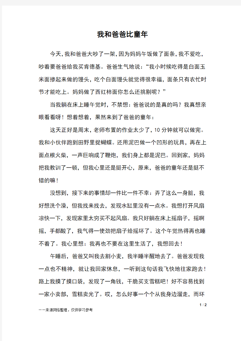 我和爸爸比童年_三年级作文