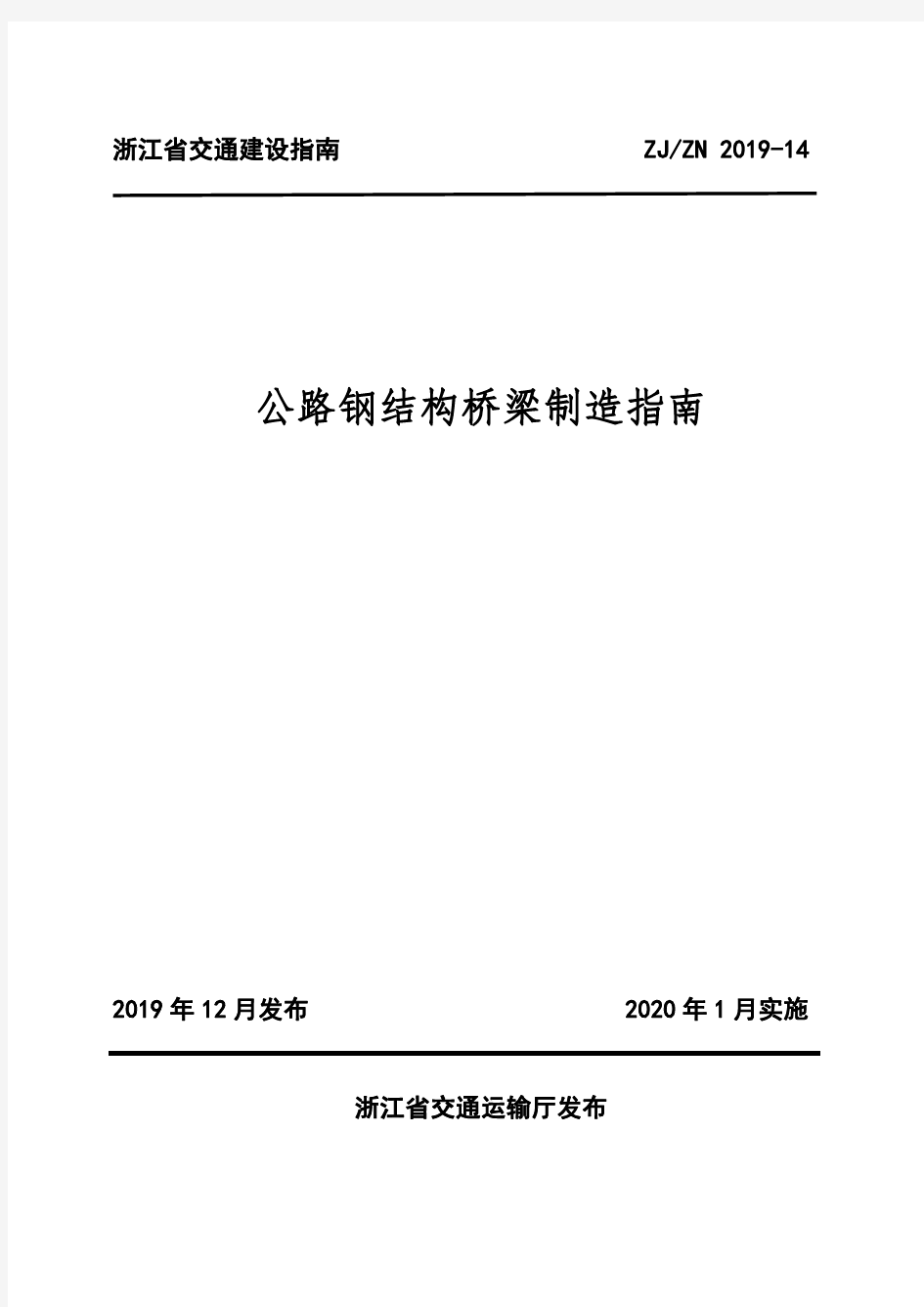 2019-14+公路钢结构桥梁制造指南