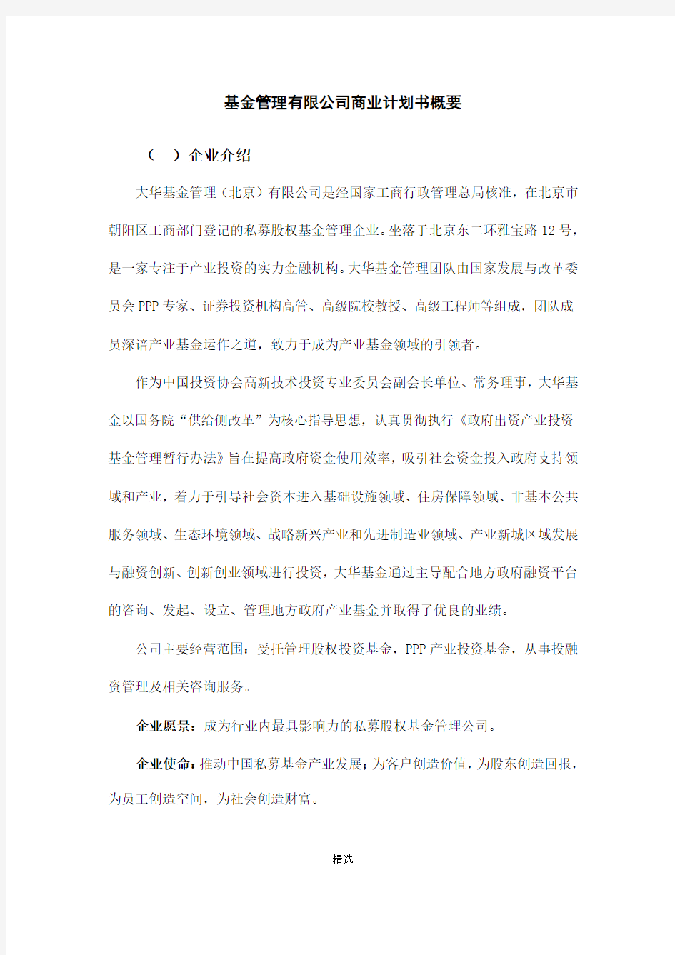 基金管理有限公司商业计划书概要