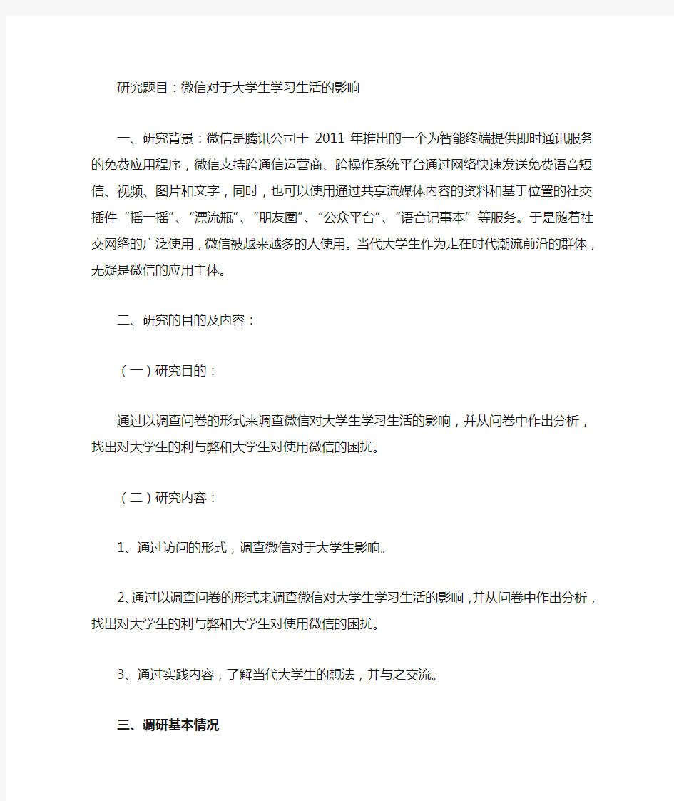 微信对大学生学习生活的影响2