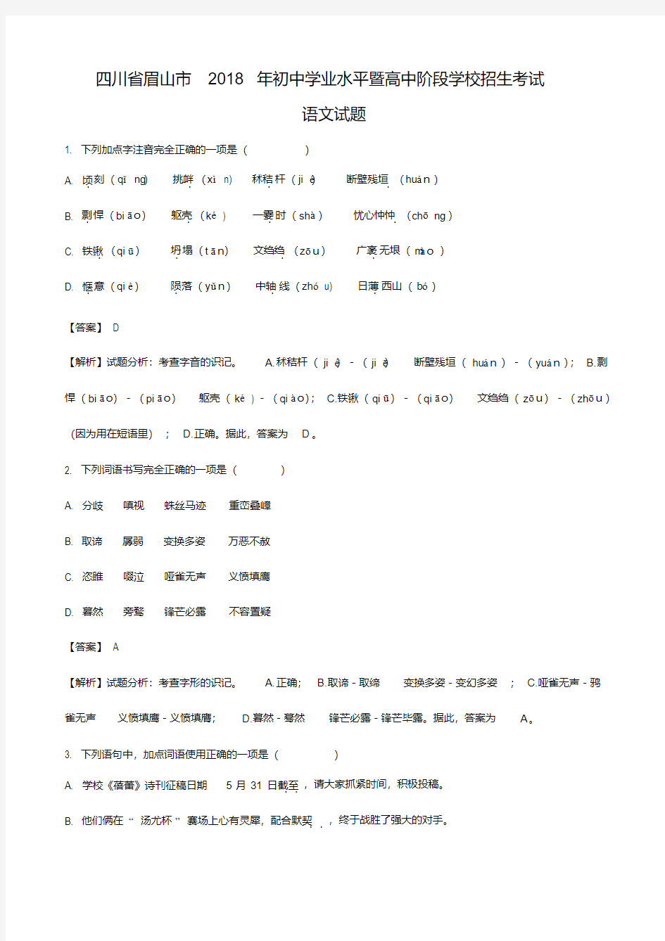 2018年四川省眉山市中考语文试题(解析版)