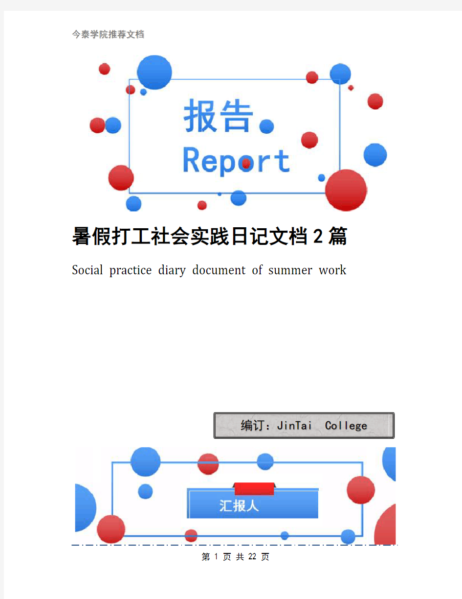 暑假打工社会实践日记文档2篇