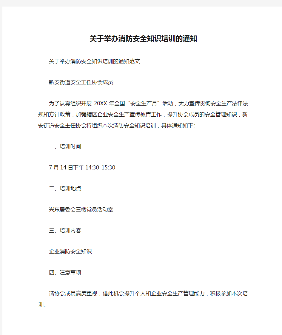 关于举办消防安全知识培训的通知