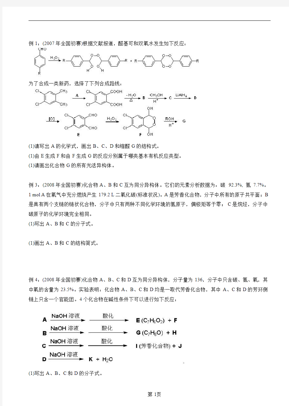 有机化学竞赛真题