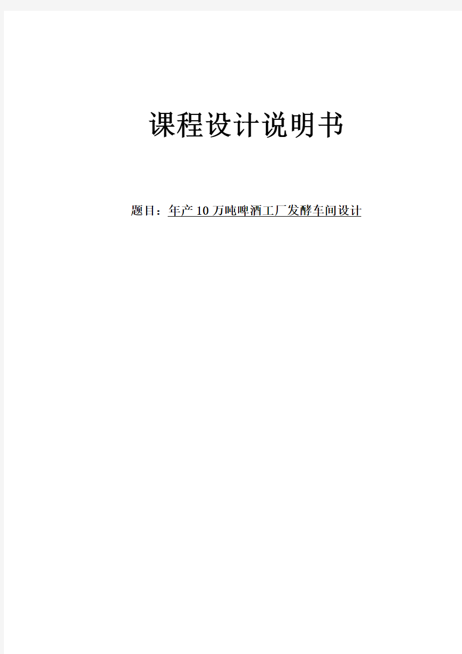 年产10万吨啤酒工厂发酵车间设计_课程设计任务书