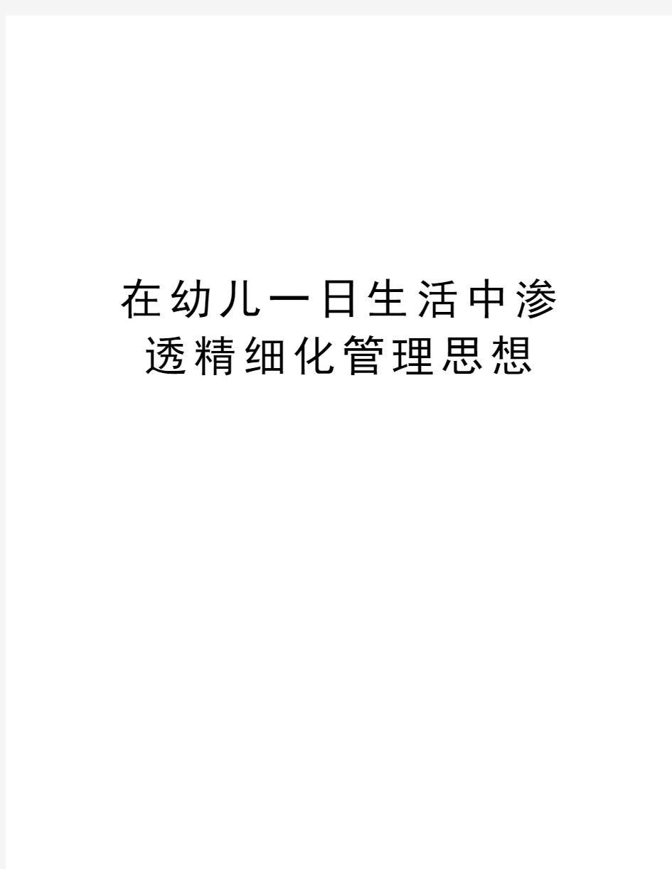 在幼儿一日生活中渗透精细化管理思想学习资料