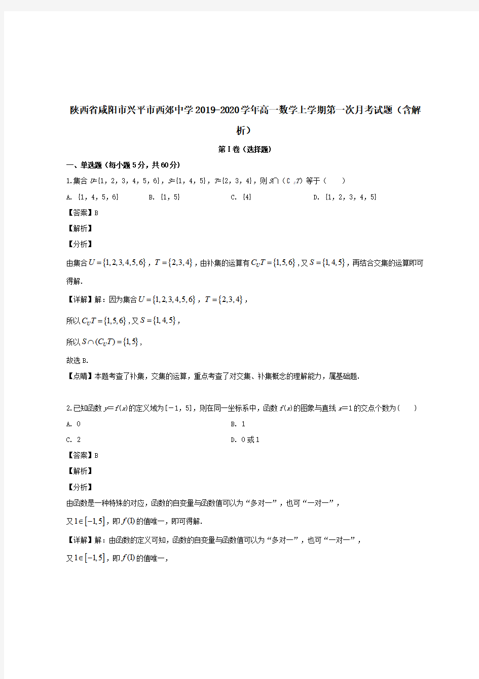 陕西省咸阳市兴平市西郊中学2019-2020学年高一数学上学期第一次月考试题【带解析】 