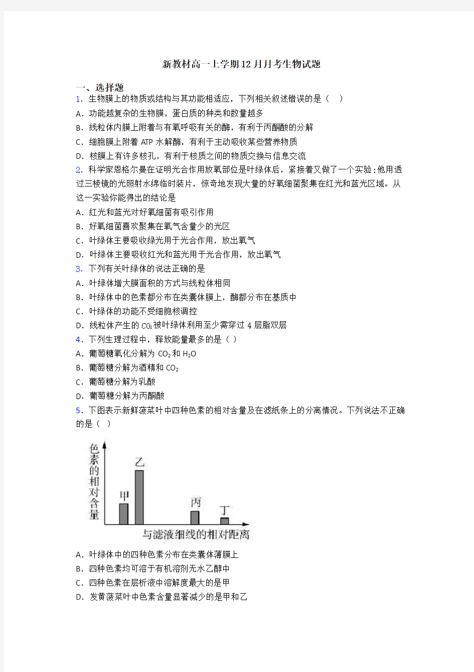 新教材高一上学期12月月考生物试题