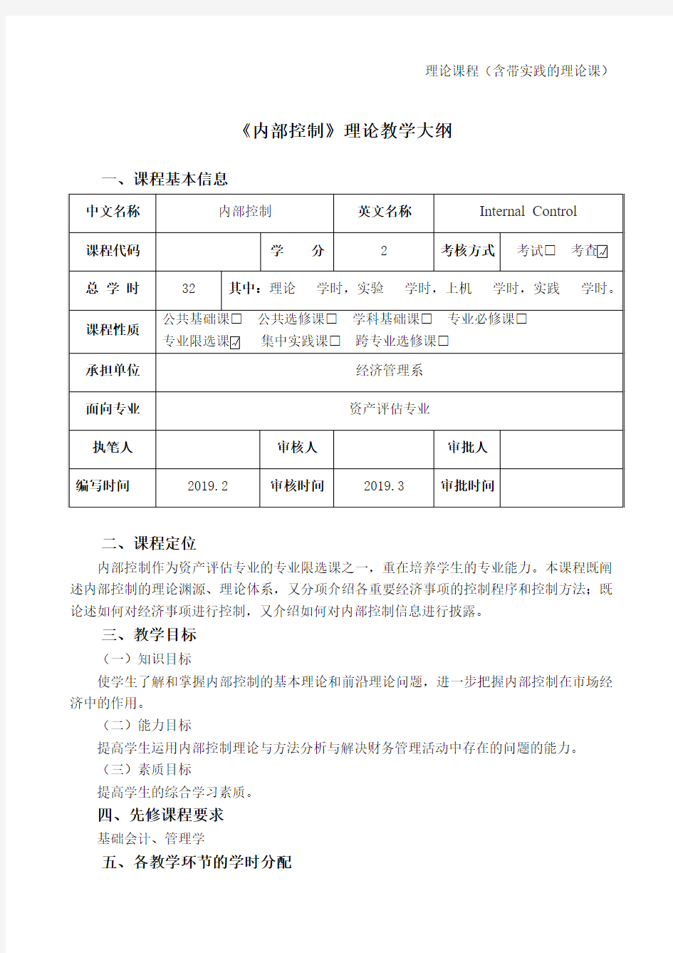 内部控制教学大纲