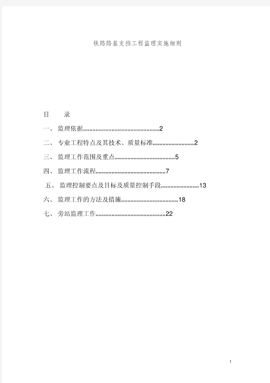 铁路路基支挡工程监理实施细则