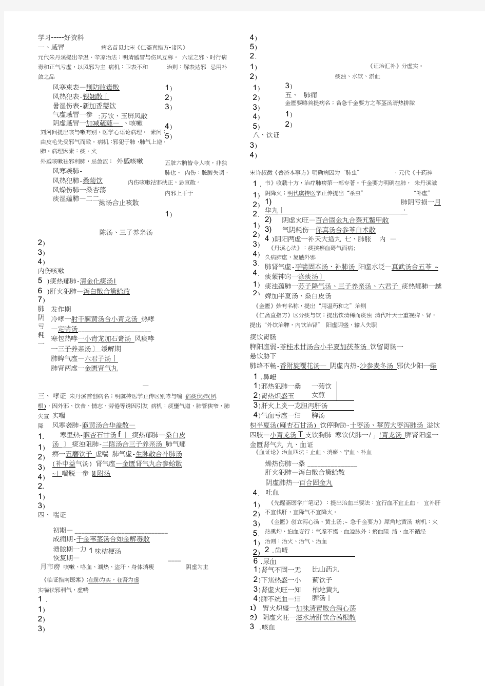 最新中医内科学整理笔记-方便背诵版