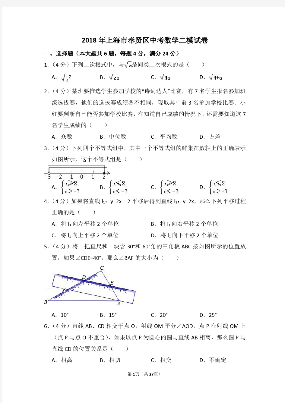 2018年上海市奉贤区中考数学二模试卷