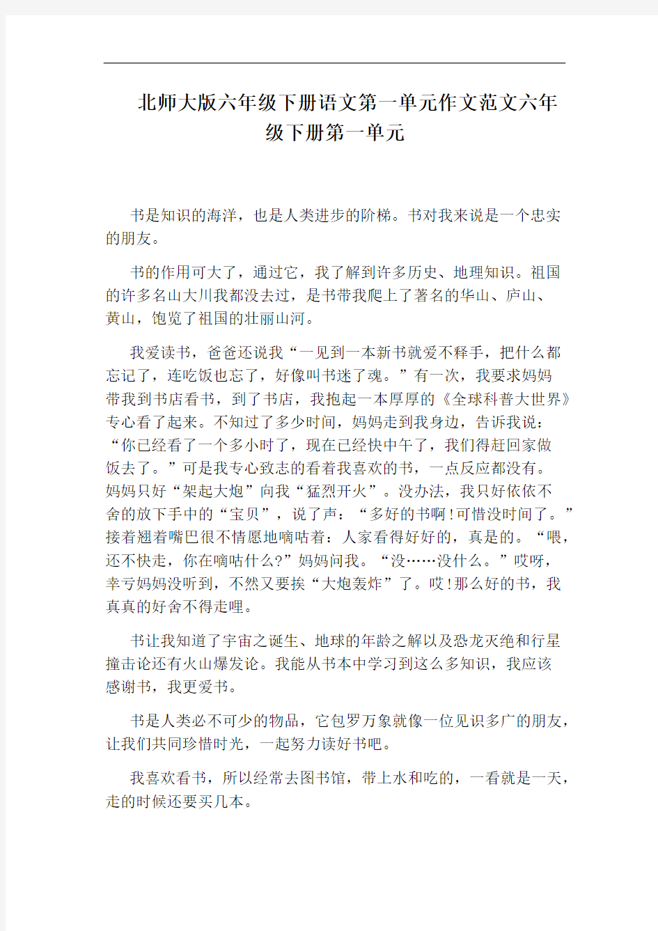 北师大版六年级下册语文第一单元作文范文六年级下册第一单元