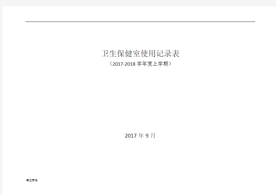 卫生保健室使用记录表