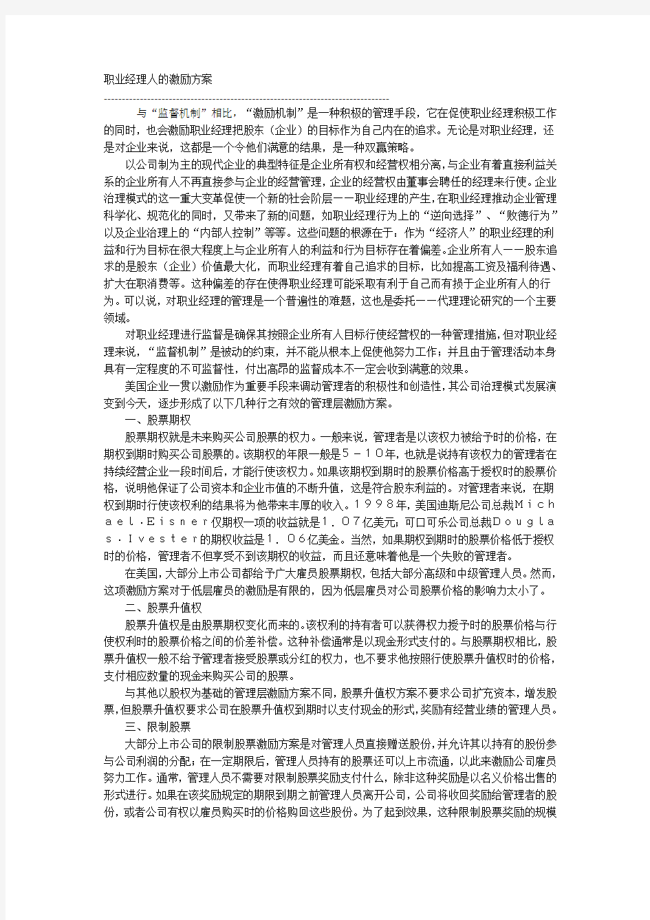 职业经理人的激励方案