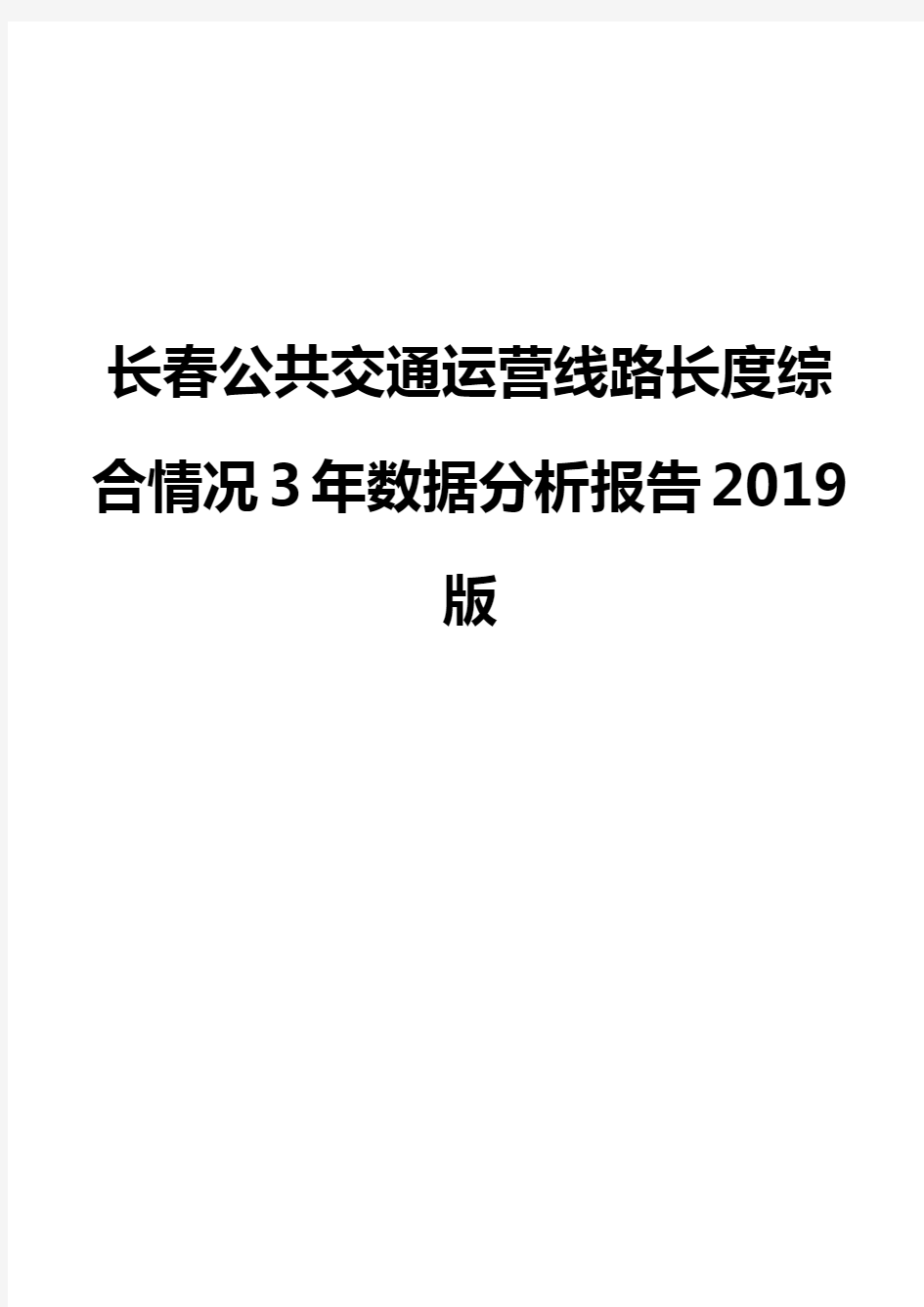 长春公共交通运营线路长度综合情况3年数据分析报告2019版