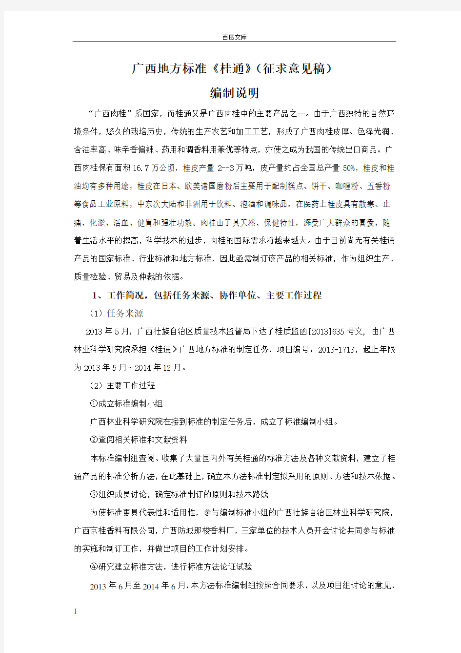 广西地方标准桂通征求意见稿编制说明