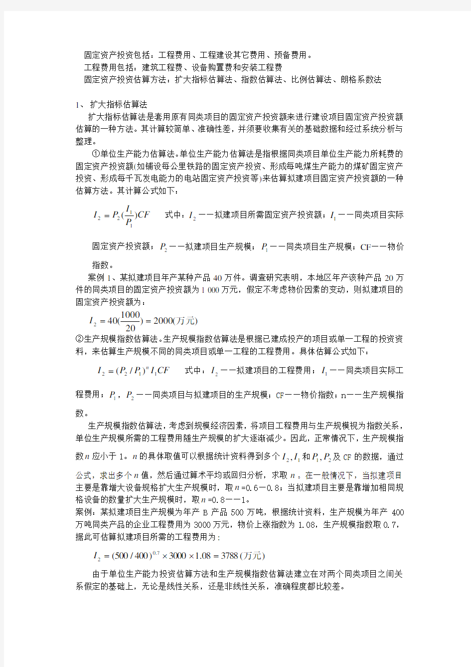 建设项目投资估算方法固定资产投资估算案例