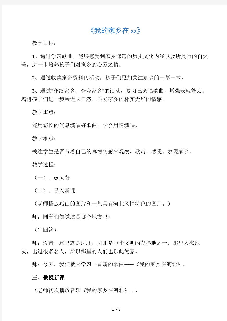 《我的家乡在河北》教案