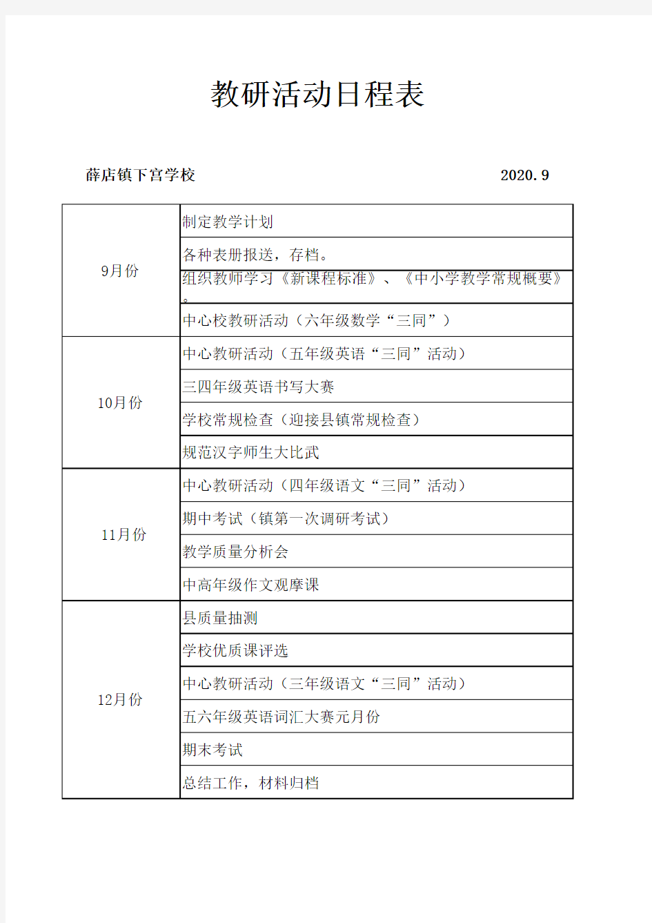 教研活动日程表