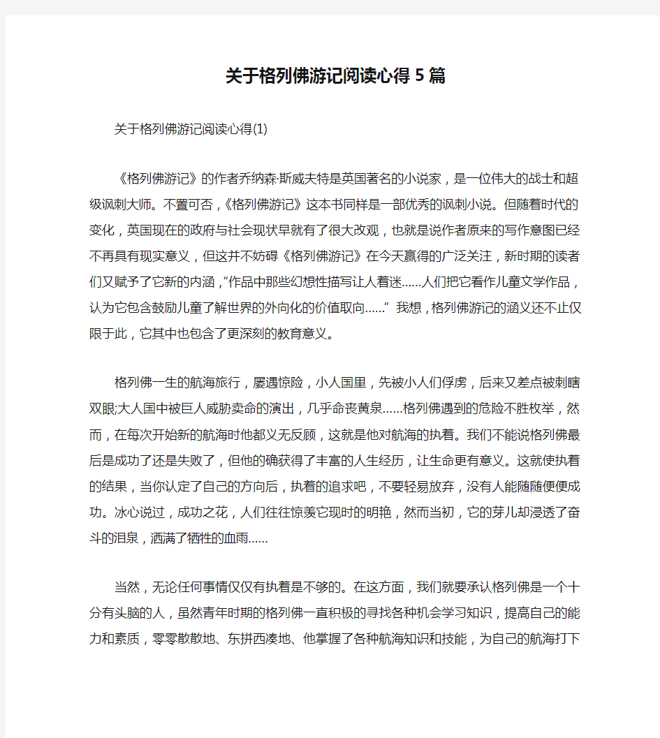 关于格列佛游记阅读心得5篇