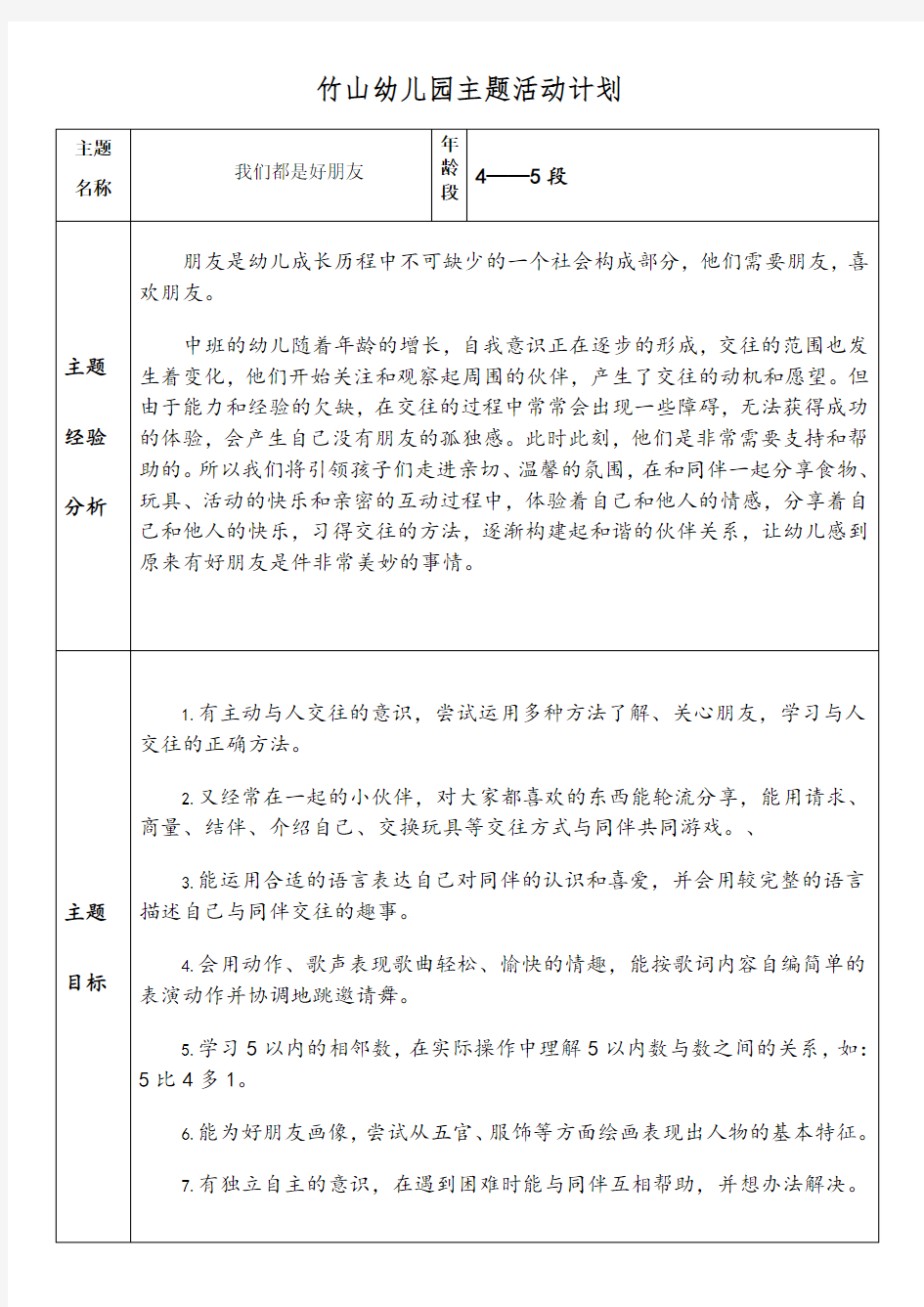 中班(我们都是好朋友)主题活动计划