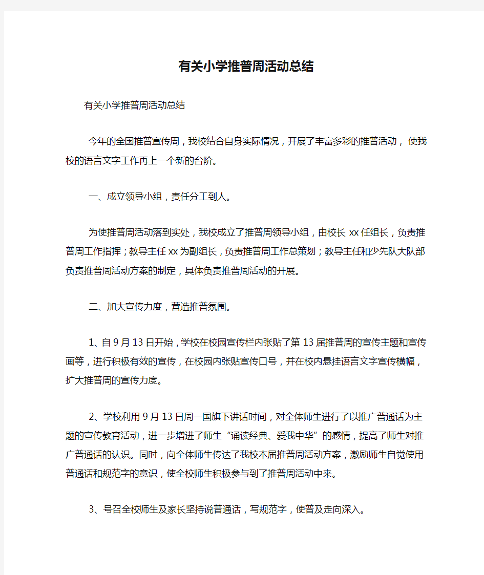 有关小学推普周活动总结