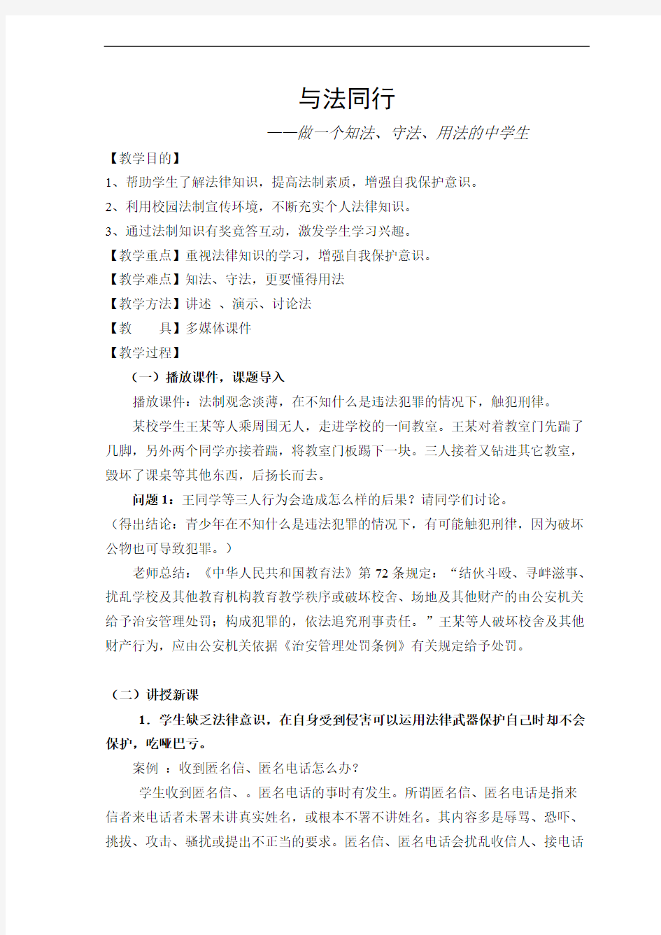 《治安管理法》法制安全教育——与法同行(主题班会教案)