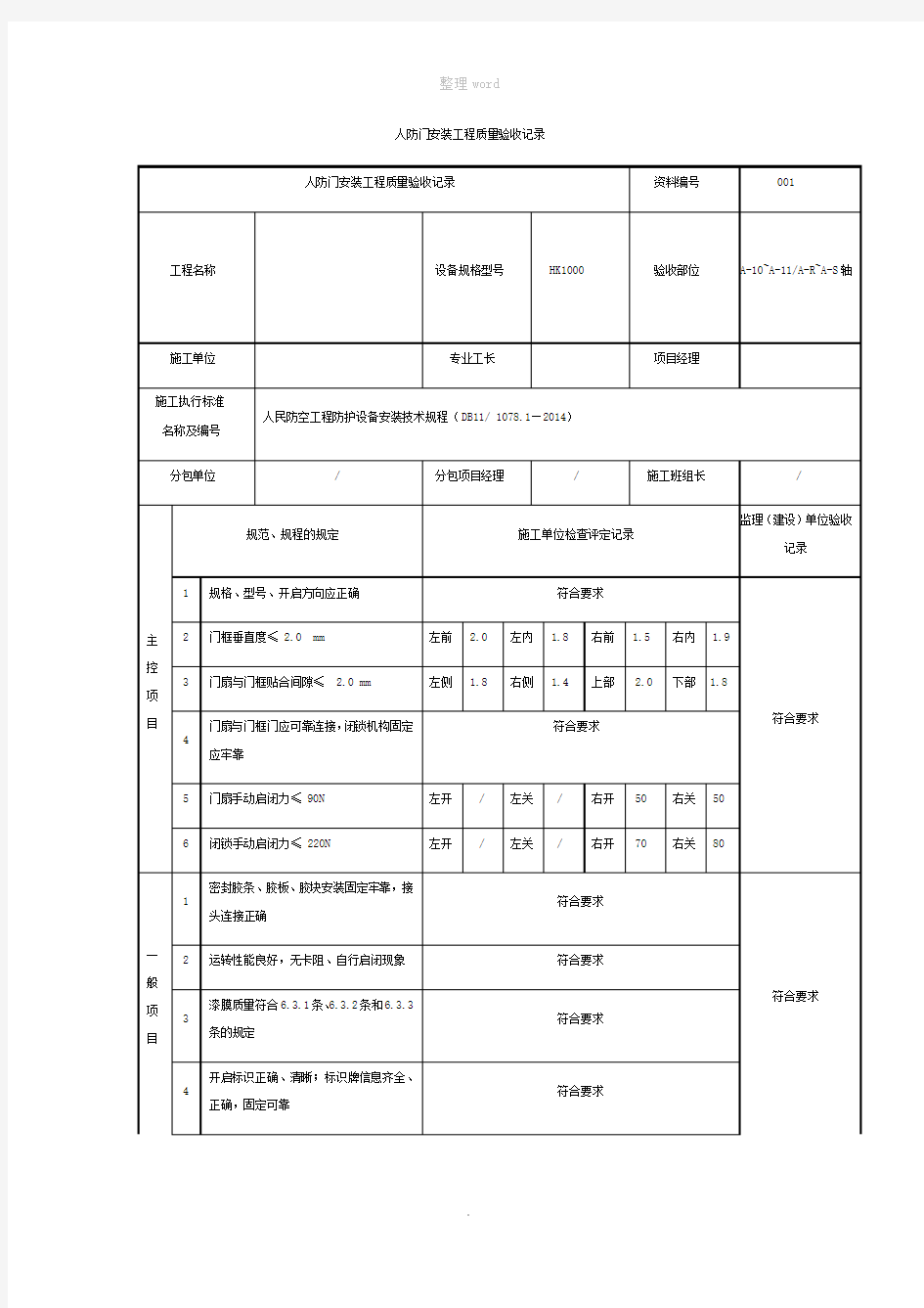 人防门安装工程质量验收记录