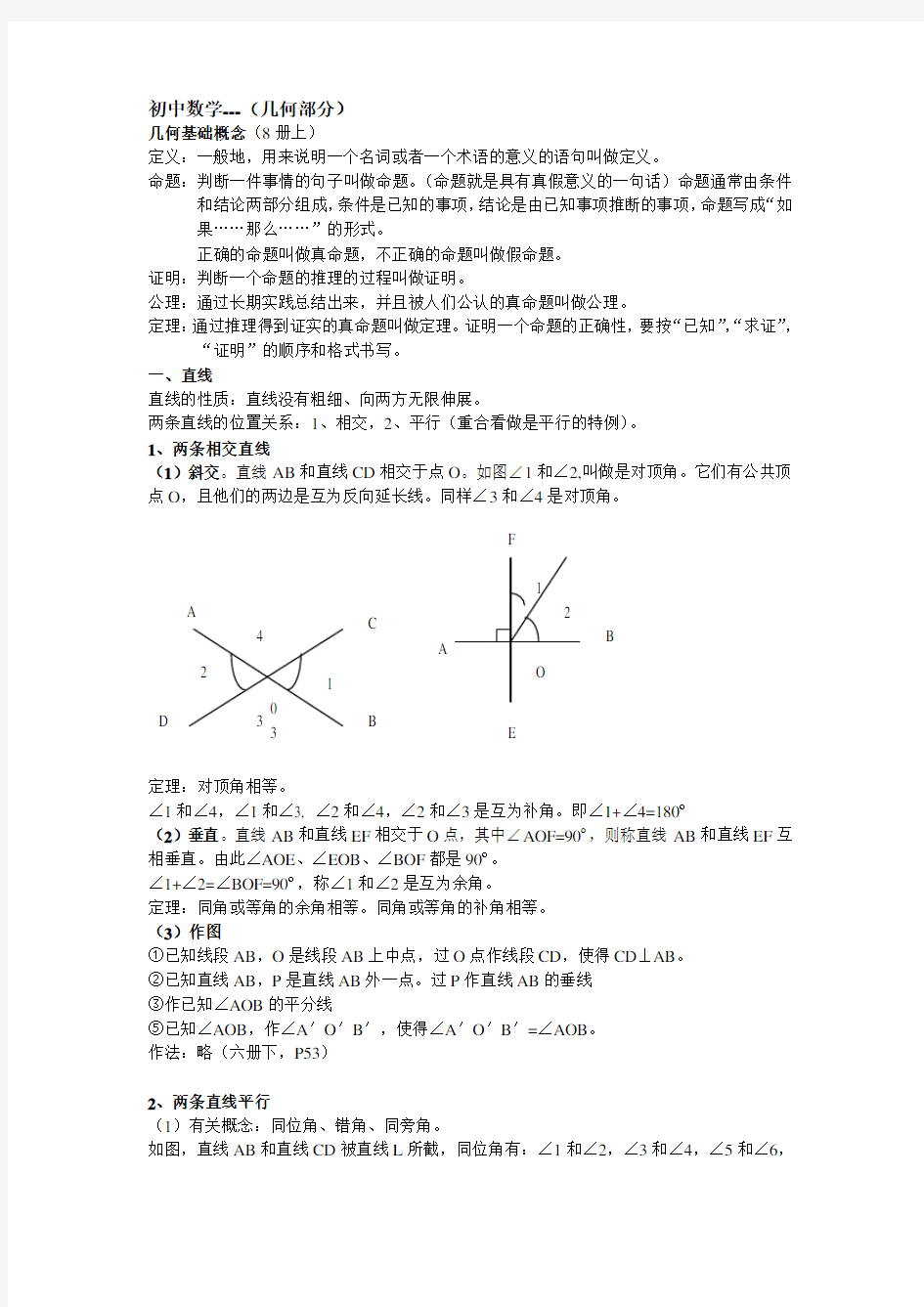 鲁教版初中数学知识梳理_几何