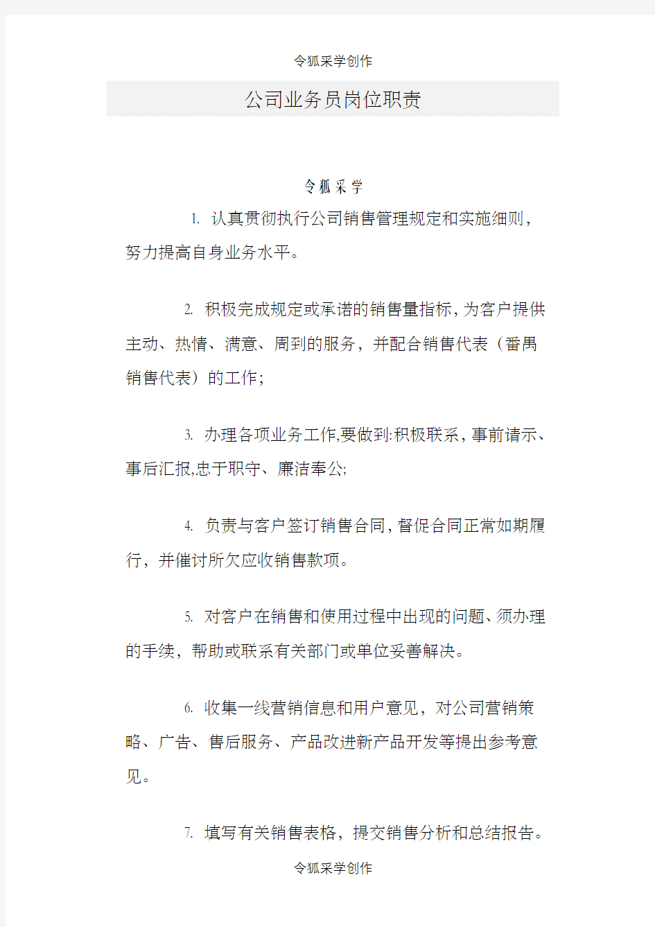 公司业务员岗位职责