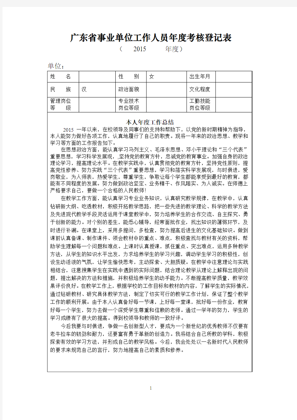 (完整word版)广东省事业单位工作人员年度考核表格