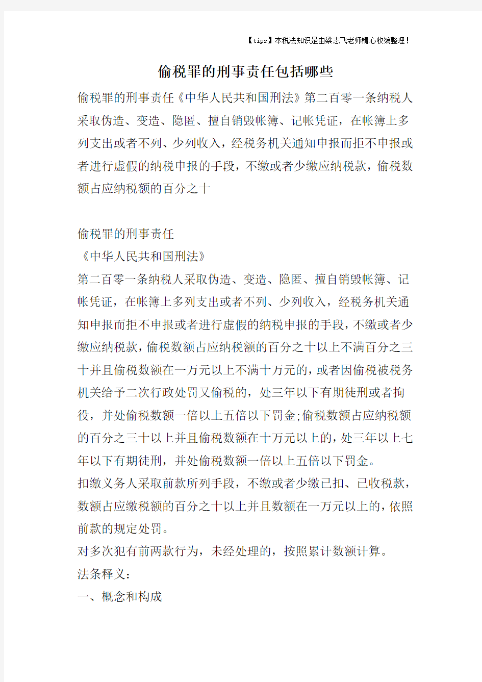 偷税罪的刑事责任包括哪些