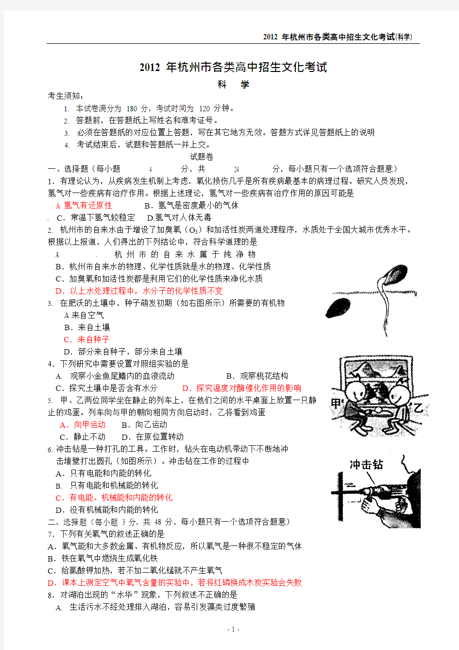 2012年杭州市中考科学试卷及答案,推荐文档