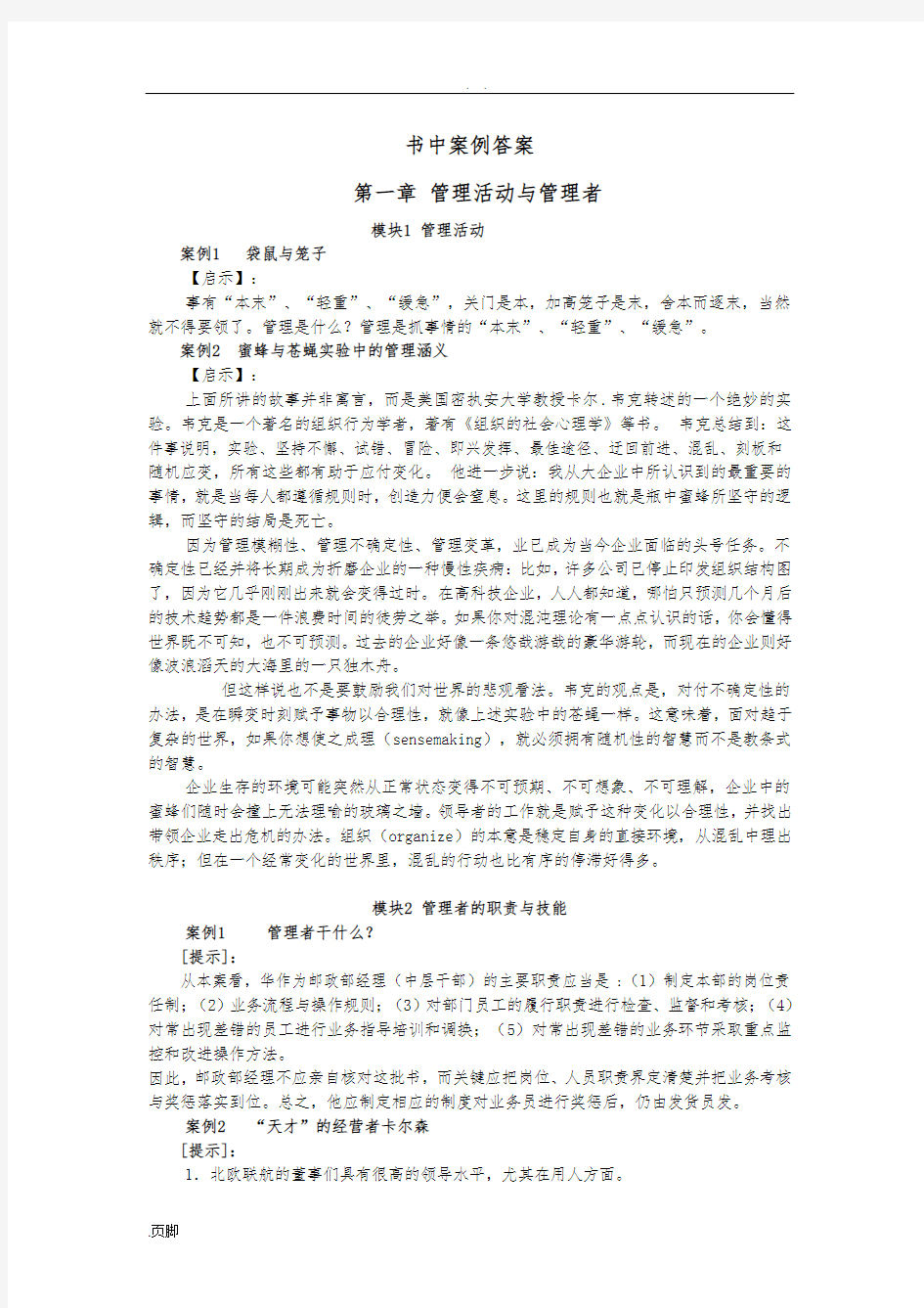 管理学基础全书案例答案