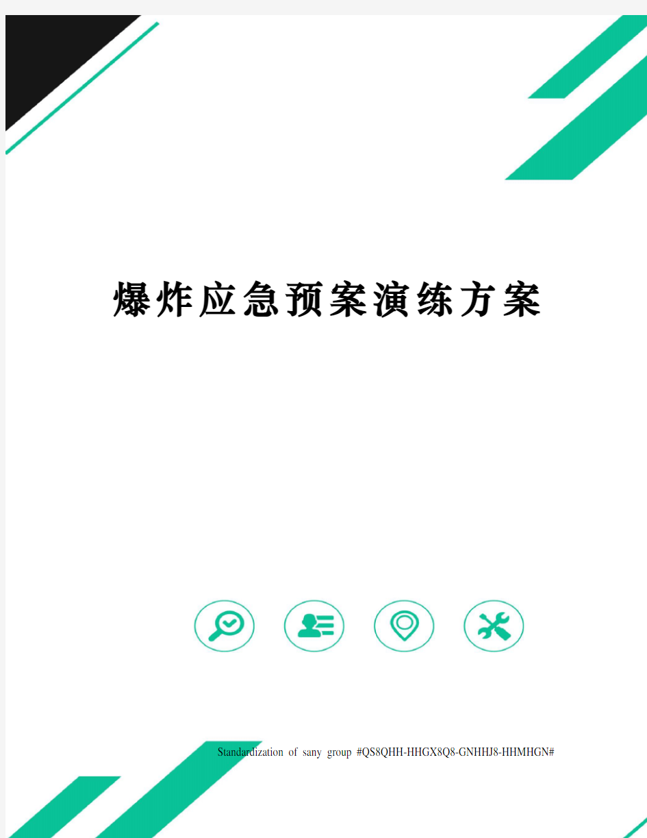 爆炸应急预案演练方案