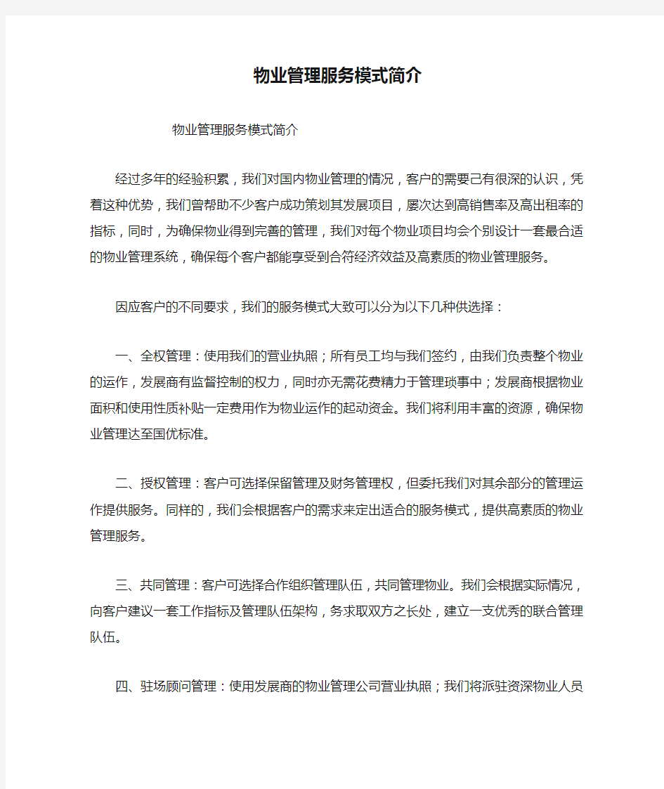 物业管理服务模式简介