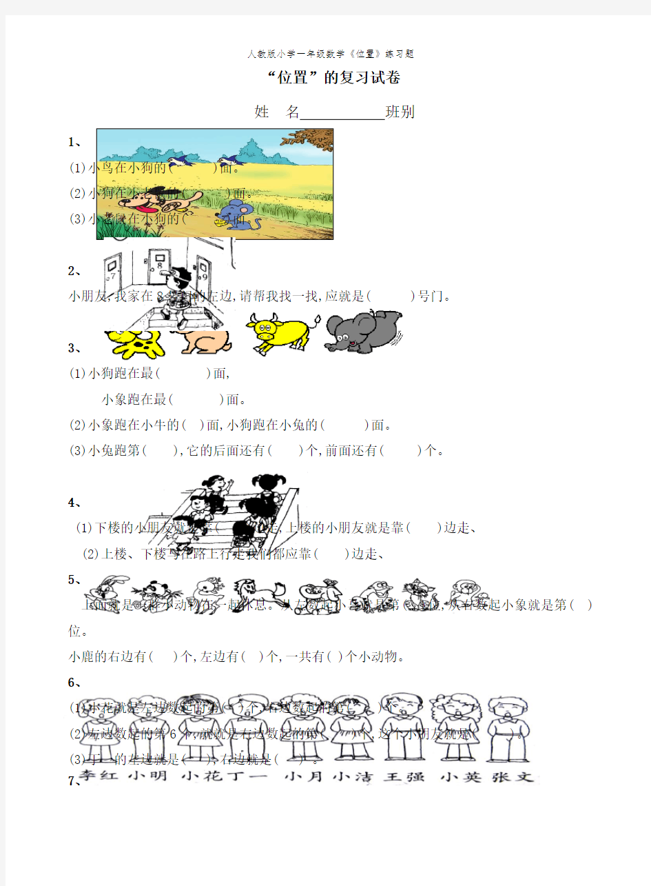 人教版小学一年级数学《位置》练习题