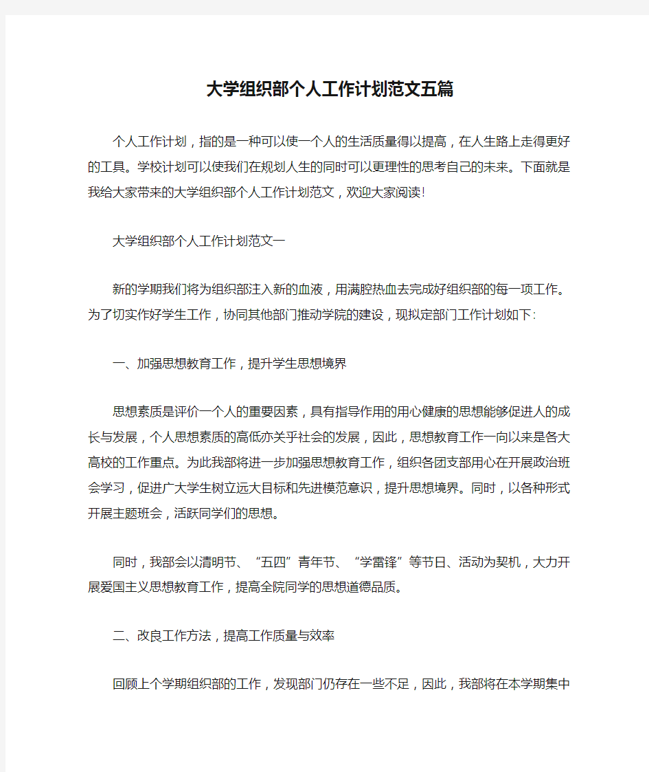 大学组织部个人工作计划范文五篇