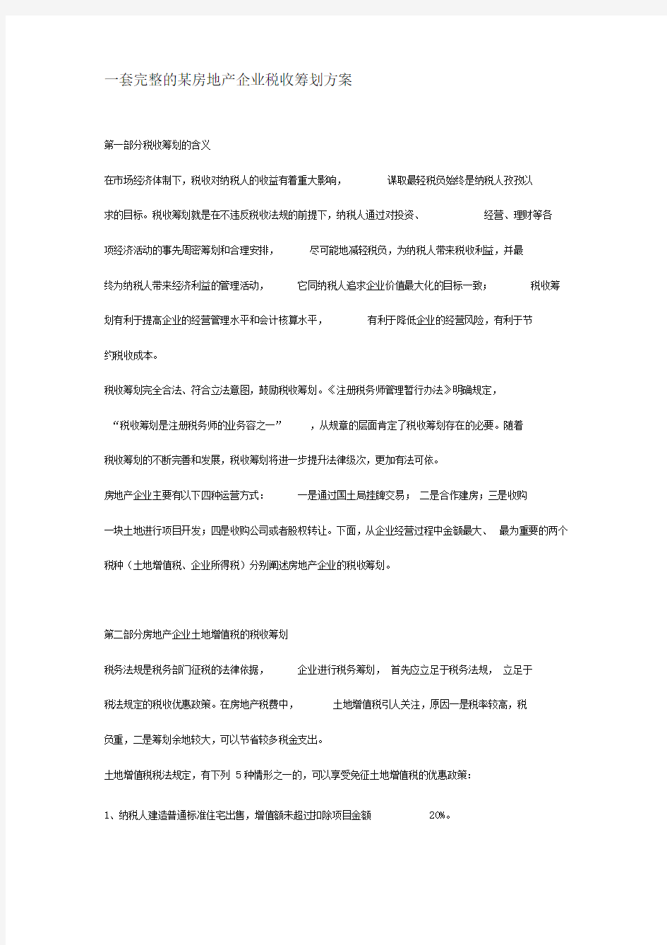 一套完整的某房地产企业税收筹划方案